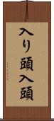 入り頭 Scroll
