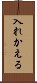 入れかえる Scroll
