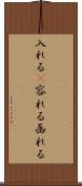 入れる(P) Scroll