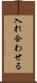 入れ合わせる Scroll