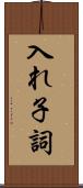 入れ子詞 Scroll