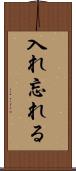 入れ忘れる Scroll