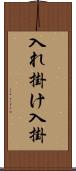 入れ掛け Scroll