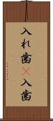 入れ歯(P) Scroll