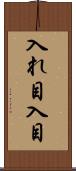 入れ目 Scroll