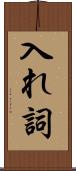 入れ詞 Scroll