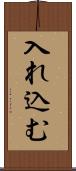 入れ込む Scroll