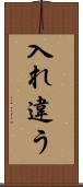 入れ違う Scroll