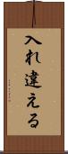 入れ違える Scroll
