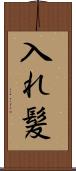 入れ髪 Scroll