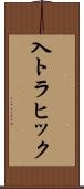 入トラヒック Scroll