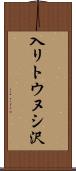 入リトウヌシ沢 Scroll