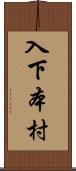 入下本村 Scroll