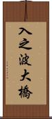 入之波大橋 Scroll