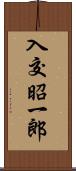 入交昭一郎 Scroll