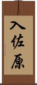 入佐原 Scroll