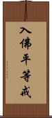入佛平等戒 Scroll