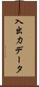 入出力データ Scroll