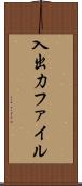 入出力ファイル Scroll