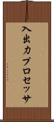 入出力プロセッサ Scroll