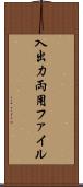 入出力両用ファイル Scroll