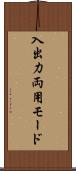 入出力両用モード Scroll