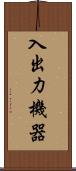 入出力機器 Scroll