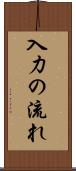 入力の流れ Scroll