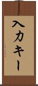 入力キー Scroll