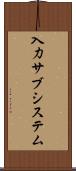 入力サブシステム Scroll
