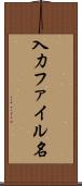 入力ファイル名 Scroll