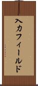 入力フィールド Scroll