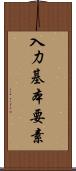 入力基本要素 Scroll