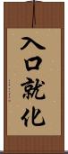 入口就化 Scroll
