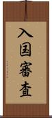 入国審査 Scroll