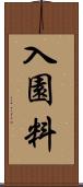 入園料 Scroll