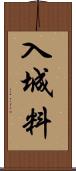 入城料 Scroll