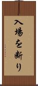 入場を断り Scroll