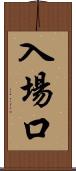 入場口 Scroll