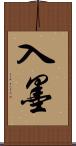 入墨 Scroll