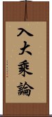 入大乘論 Scroll