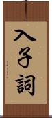 入子詞 Scroll