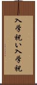 入学祝い Scroll