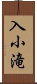 入小滝 Scroll