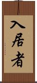 入居者 Scroll
