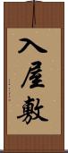 入屋敷 Scroll