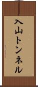 入山トンネル Scroll