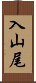 入山尾 Scroll