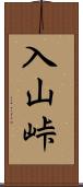 入山峠 Scroll