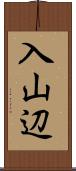 入山辺 Scroll